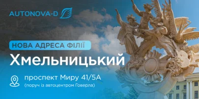 АвтоНова-Д Хмельницький переїхала на нову локацію