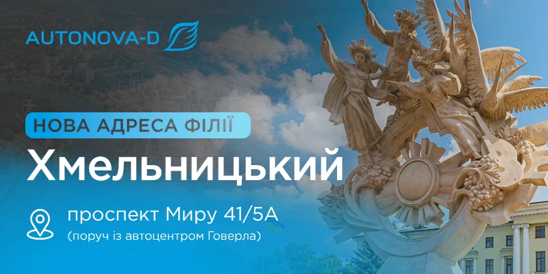 АвтоНова-Д Хмельницький переїхала на нову локацію
