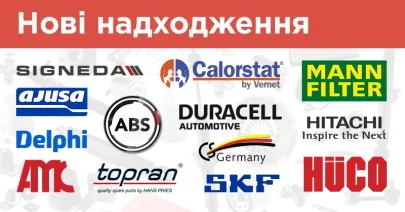 Нові надходження: A.B.S., AJUSA, AMC, CALORSTAT by Vernet, CS GERMANY, DELPHI, DURACELL, HITACHI / HUCO, MANN-FILTER, SIGNEDA, SKF та TOPRAN