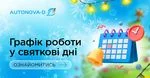 Графік роботи АвтоНова-Д у різдвяно-новорічні свята